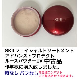 エスケーツー(SK-II)のSKⅡ フェイシャルトリートメントアドバンストプロテクトルースパウダーUV中古品(フェイスパウダー)