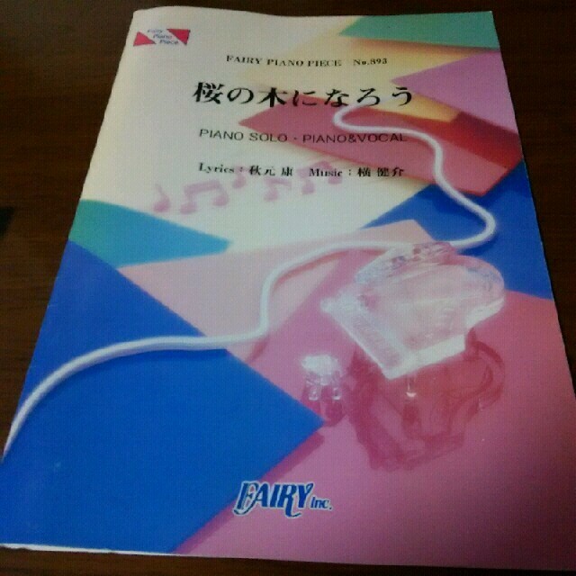 AKB48(エーケービーフォーティーエイト)のAKB48桜の木になろうピアノ楽譜 楽器のスコア/楽譜(ポピュラー)の商品写真