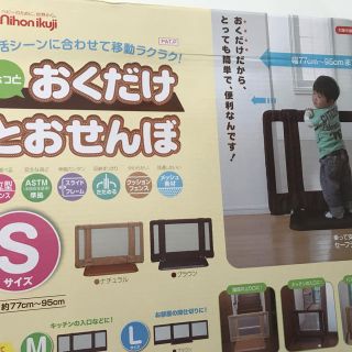 ニホンイクジ(日本育児)のマッキー様専用 おくだけとおせんぼS(ベビーフェンス/ゲート)