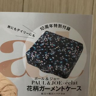 ポールアンドジョー(PAUL & JOE)のeclat　2017年11月号付録  PAUL & JOE　花柄ガーメントケース(ファッション)