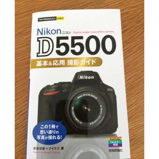 ニコン(Nikon)のNikonD5500 ガイドブック(デジタル一眼)