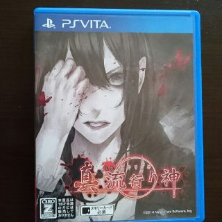 真・流行り神 PSVita(携帯用ゲームソフト)