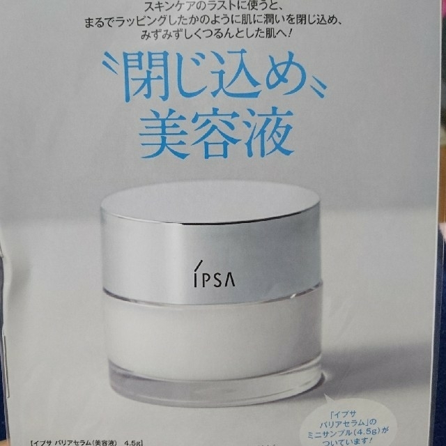 IPSA(イプサ)のyuina様専用☆美的 11月号付録 コスメ/美容のスキンケア/基礎化粧品(美容液)の商品写真