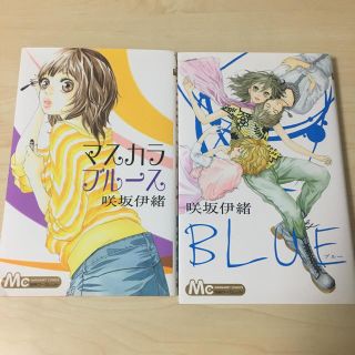 マスカラ ブルース & BLUE 咲坂伊緒(少女漫画)