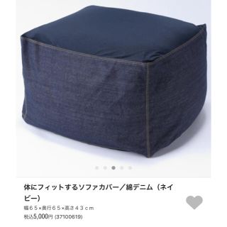 ムジルシリョウヒン(MUJI (無印良品))の体にフィットするソファカバー デニム(ビーズソファ/クッションソファ)