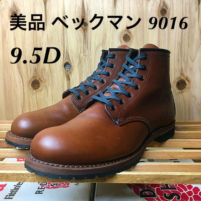 REDWING(レッドウィング)の☆美品☆ベックマン☆9016☆シガー☆9.5D☆レッドウィング☆ メンズの靴/シューズ(ブーツ)の商品写真