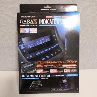 GARAX インジケーターLED カラーチェンジシステム LA100 ムーヴ  (車種別パーツ)