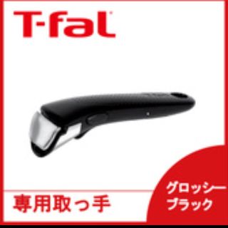 ティファール(T-fal)の【未開封】ティファール T-fal 専用取っ手 グロッシーブラック(鍋/フライパン)