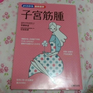 シュフトセイカツシャ(主婦と生活社)のよくわかる最新医学)子宮筋腫 主婦の友社美品子宮内膜症生理不順fusuae婦人病(健康/医学)