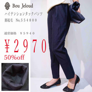 ブージュルード(Bou Jeloud)の50%off!! Bou jeloud 裏起毛　タックハイテンションパンツ9分丈(カジュアルパンツ)