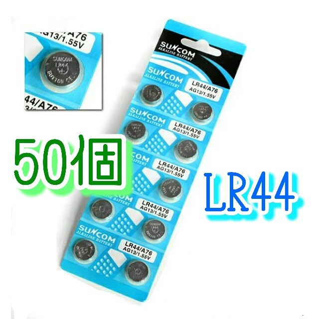 50個 アルカリ ボタン電池 LR44 SUNCOM ☆即購入可☆