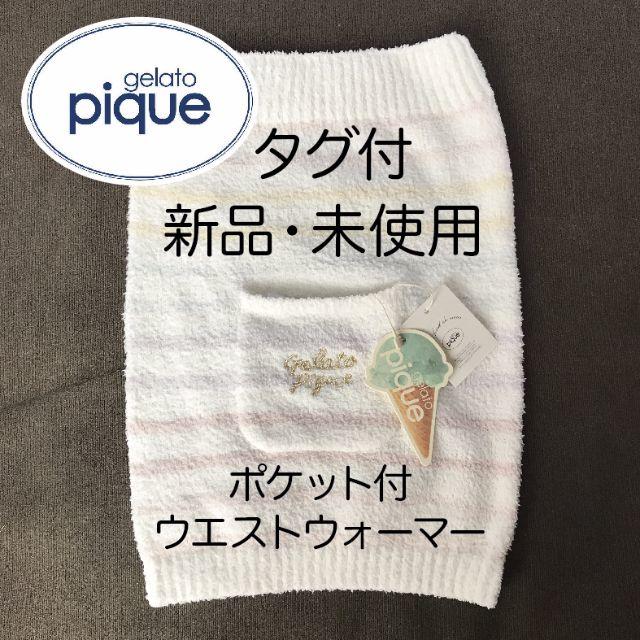 gelato pique(ジェラートピケ)の新品◆ジェラートピケ 腹巻き ボーダー ウエストウォーマー ポケット付き腹巻 レディースの下着/アンダーウェア(アンダーシャツ/防寒インナー)の商品写真