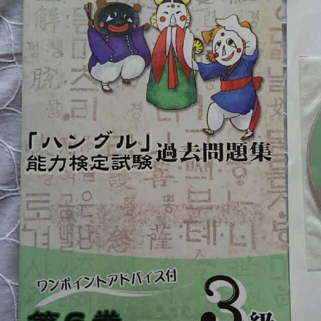 ハングル能力検定試験　過去問題集　３級　第６巻　第3 巻 エンタメ/ホビーの本(ノンフィクション/教養)の商品写真