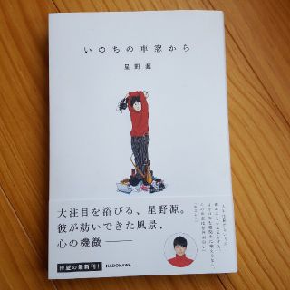 星野源　いのちの車窓から(文学/小説)