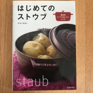 ストウブ(STAUB)のはじめてのストウブ staub(食器)