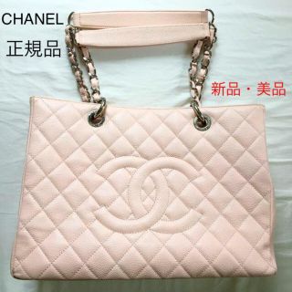 シャネル(CHANEL)のCHANEL☆新品☆正規品☆キャビアスキンマトラッセチェーントートバッグ　ピンク(ハンドバッグ)