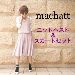 machatt マチャット ニットベスト スカート セットアップ 紫(ひざ丈スカート)