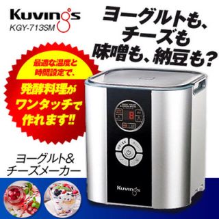 クビンス ヨーグルト＆チーズメーカー KGY-713SM (調理道具/製菓道具)