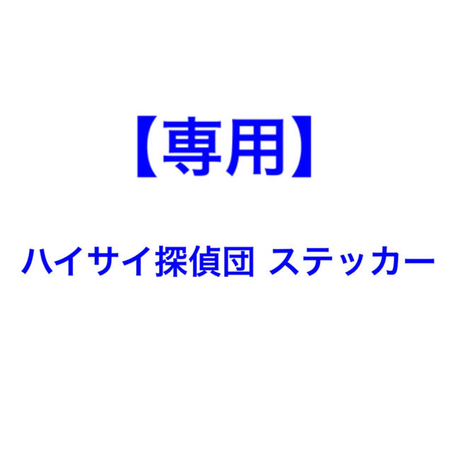 ゆいきゃんさん 専用 その他のその他(その他)の商品写真