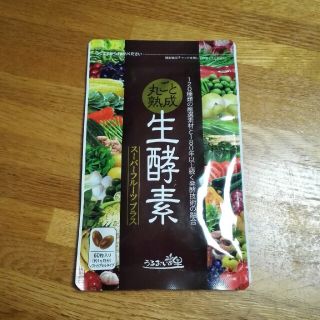 お値下げ中★【未開封】丸ごと熟成　生酵素(ダイエット食品)