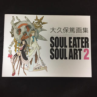 Square Enix ソウルイーター イラスト集 Soul Eater Soul Art2の通販 By Hal S Shop スクウェアエニックスならラクマ