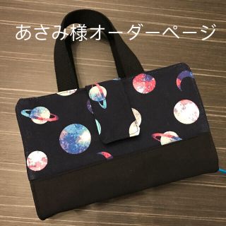 あさみ様オーダーページ(宇宙柄レビューブックカバー)(ブックカバー)