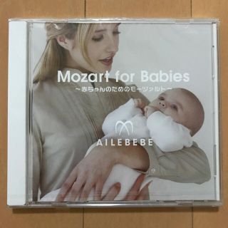 値下げ◆新品未開封◆AILEBEBE 赤ちゃんのためのモーツァルトのCD(クラシック)