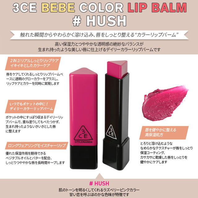 3ce(スリーシーイー)の3CE BEBE COLOR LIP BARM リップバーム #HUSH コスメ/美容のベースメイク/化粧品(口紅)の商品写真