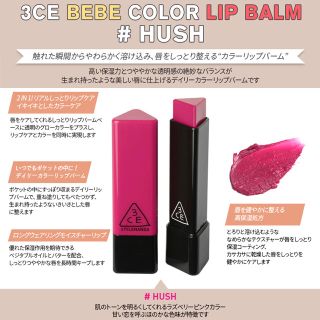 スリーシーイー(3ce)の3CE BEBE COLOR LIP BARM リップバーム #HUSH(口紅)