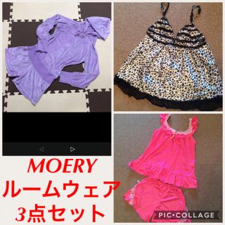 モエリー(MOERY)のMOERY ルームウェア3点セット(ルームウェア)