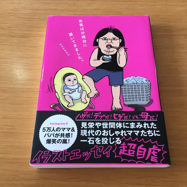 色気は分娩台に置いてきました ヤマダモモコの通販 By ラクマ 色気は分娩台に置いてきました ヤマダモモコの通販 By ラクマ