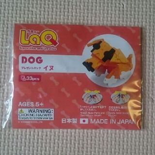 【新品・未開封】LaQ ラキュー《イヌ》プレゼントパック(知育玩具)