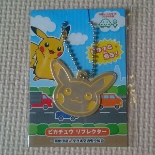 ポケモン(ポケモン)の★値下★【非売品・新品・未開封】ピカチュウ リフレクター(キャラクターグッズ)