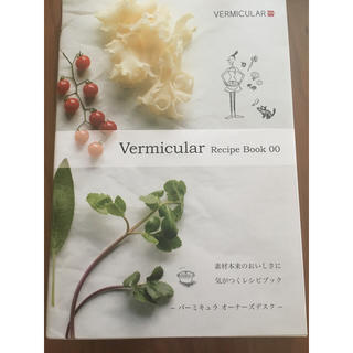 バーミキュラ(Vermicular)のバーミキュラ🌟レシピ本00(趣味/スポーツ/実用)