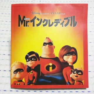 ディズニー(Disney)のMr.インクレディブルの劇場版パンフレット(キャラクターグッズ)