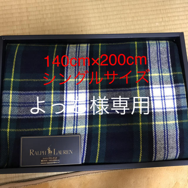 よっち様専用 ラルフローレン コットンブランケットとバスタオルセット