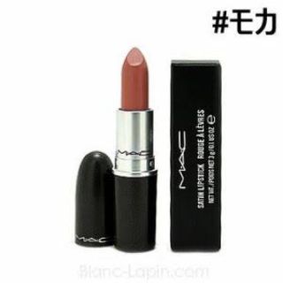 マック(MAC)の人気色！！MAC リップ モカ(口紅)