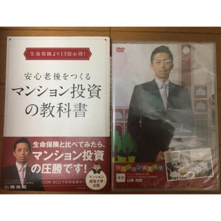 DVD付！ 生命保険より13倍お得! 安心老後をつくるマンション投資の教科書(ビジネス/経済)