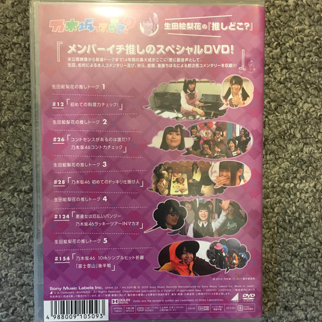 乃木坂46(ノギザカフォーティーシックス)の乃木坂46 生田絵梨花の推しどこ？ DVD チケットの音楽(女性アイドル)の商品写真