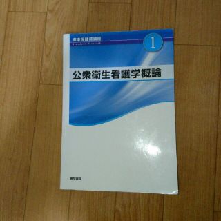 公衆衛生看護学概論 医学書院(健康/医学)