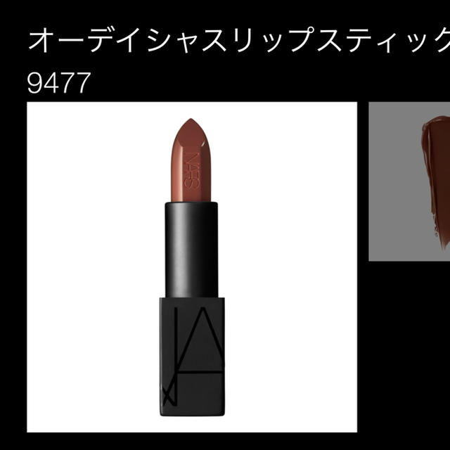 NARS(ナーズ)のNARS オーディシャスリップスティック 9477 ナーズ コスメ/美容のベースメイク/化粧品(口紅)の商品写真