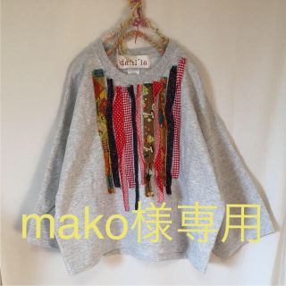 ダリア(Dahlia)のmako様専用＊1度着用＊ダリア dahi'la パッチワークスウェット(トレーナー/スウェット)