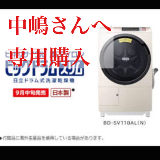 日立 - 【美品】日立HITACHI ビッグドラム式洗濯機