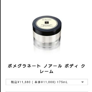 ジョーマローン(Jo Malone)の【swan様専用】Jo Malone ポメグラネート ノアール ボディクレーム(ボディクリーム)