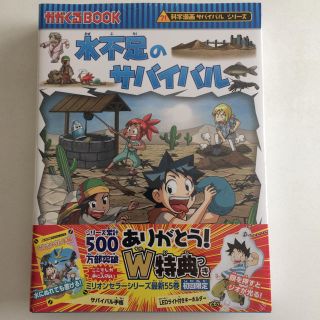 新品未開封！科学漫画サバイバルシリーズ『水不足のサバイバル』(少年漫画)