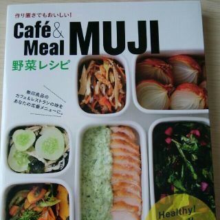 cafe&meal MUJI 野菜レシピ(趣味/スポーツ/実用)