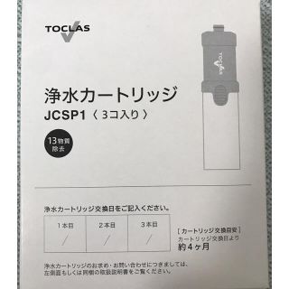 トクラス（ヤマハ）浄水器交換用カートリッジ(浄水機)