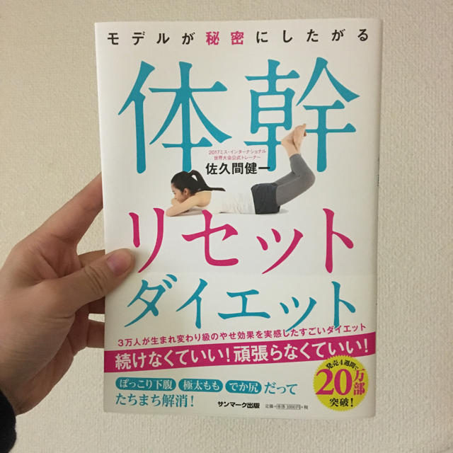 体幹リセットダイエット エンタメ/ホビーの本(趣味/スポーツ/実用)の商品写真