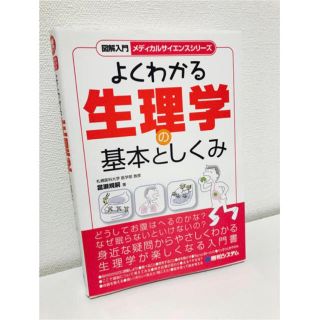 Yukl23様専用出品 よくわかる生理学(健康/医学)