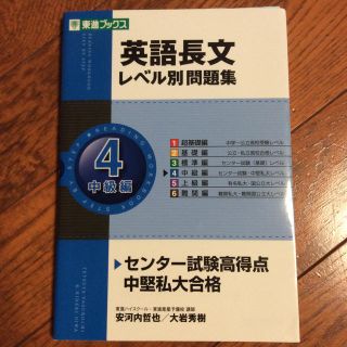 東進 英語長文 レベル別問題集 レベル4(語学/参考書)